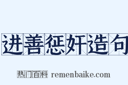 进善惩奸造句是什么意思的图片